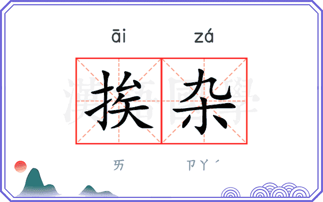 挨杂