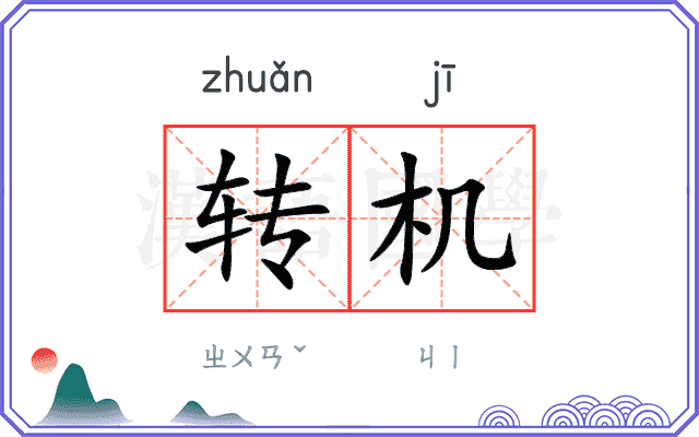 转机
