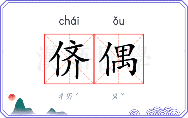 侪偶