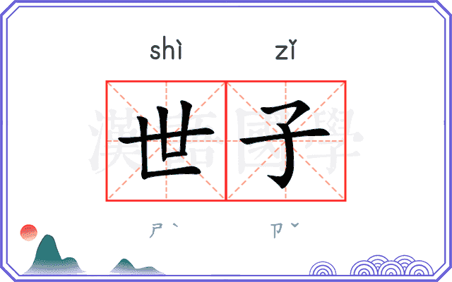 世子