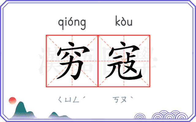 穷寇