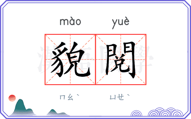 貌閲