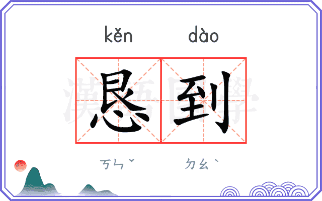 恳到