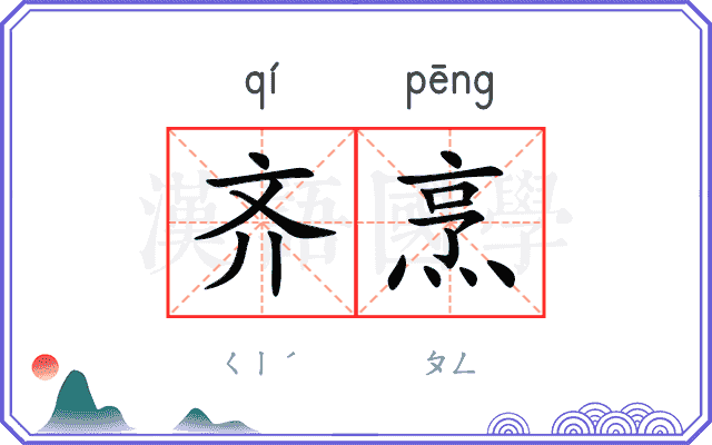 齐烹