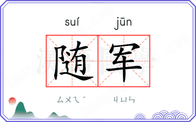 随军