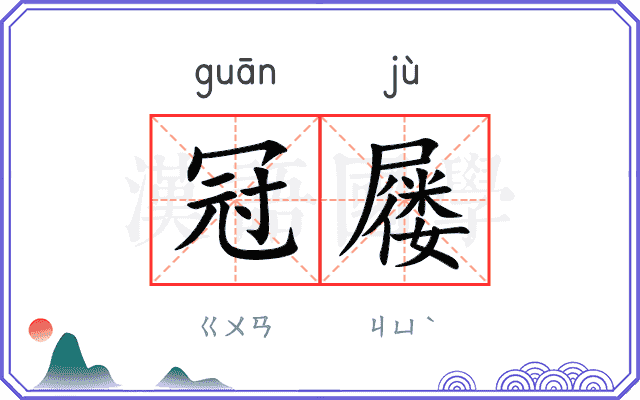 冠屦