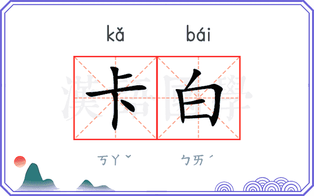 卡白