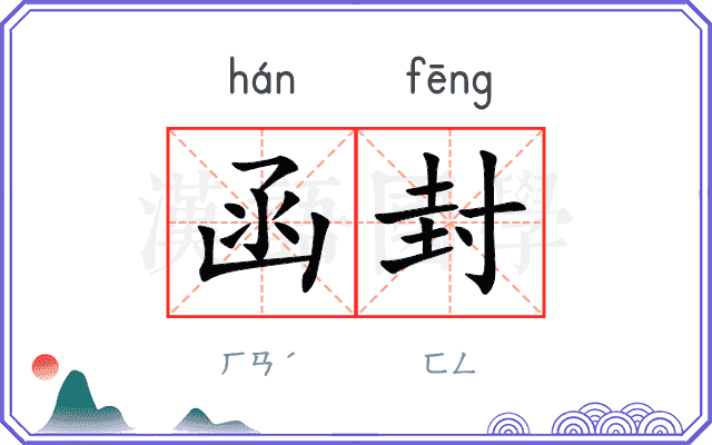 函封