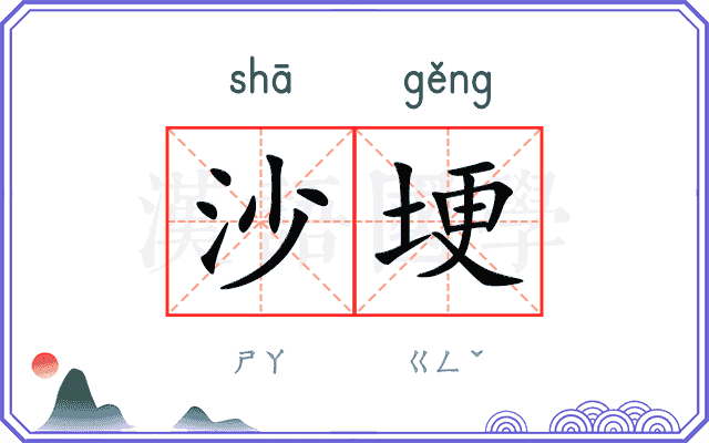 沙埂