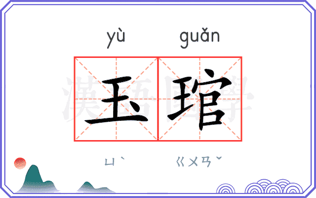玉琯