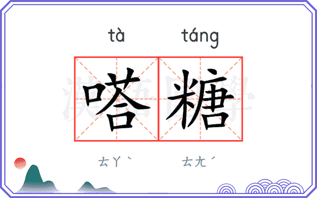 嗒糖