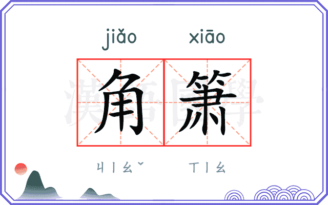 角箫