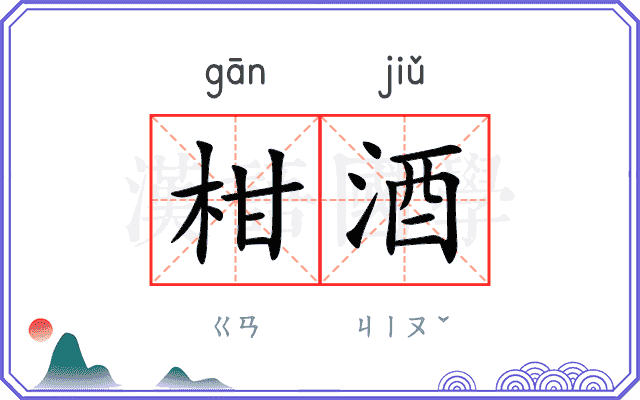 柑酒