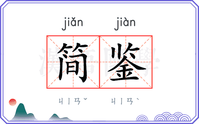 简鉴