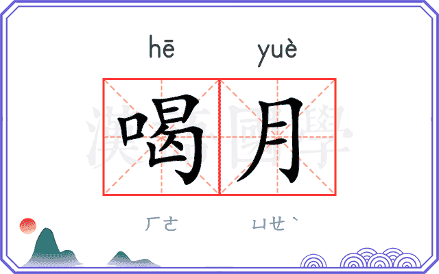 喝月