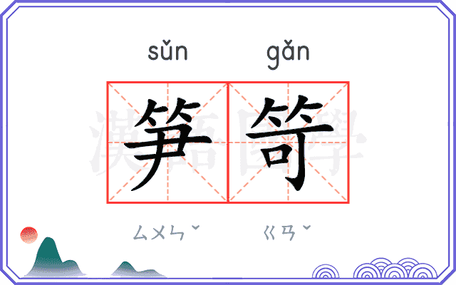 笋笴