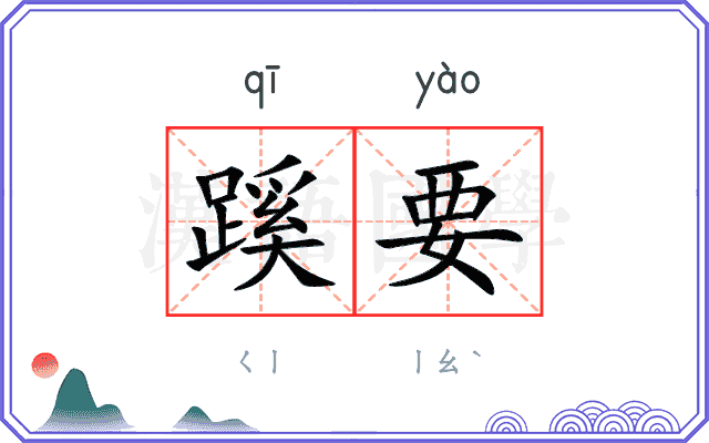 蹊要