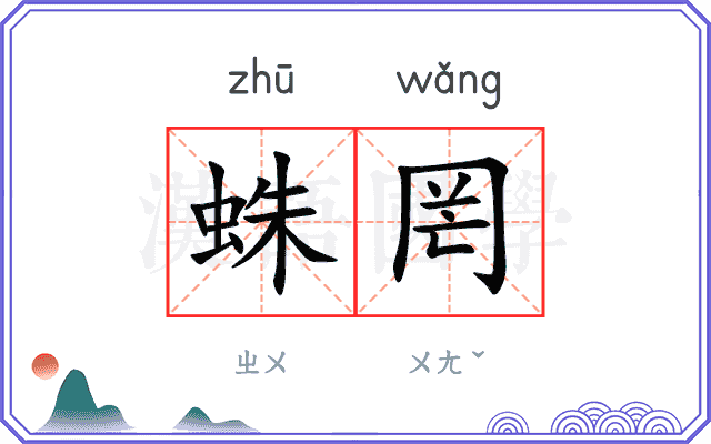 蛛罔