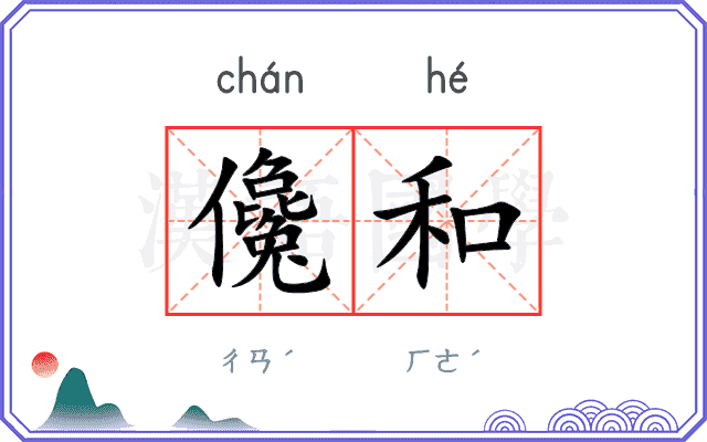 儳和