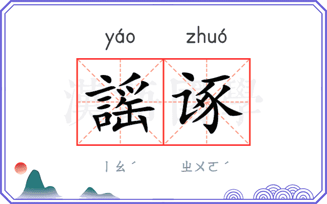 謡诼