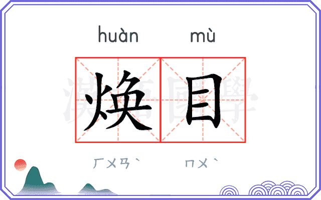 焕目