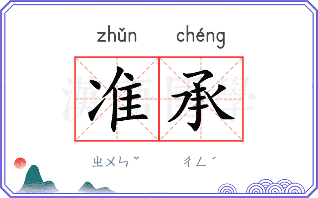准承