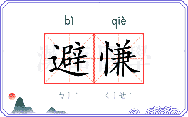 避慊