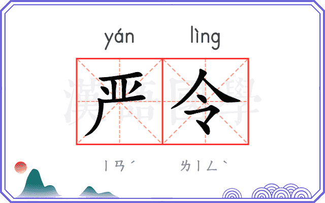 严令