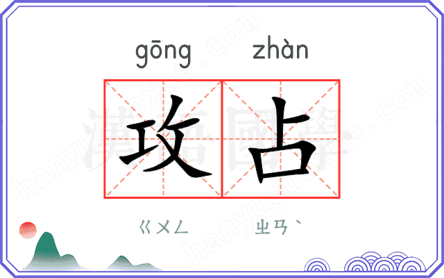 攻占