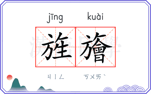 旌旝