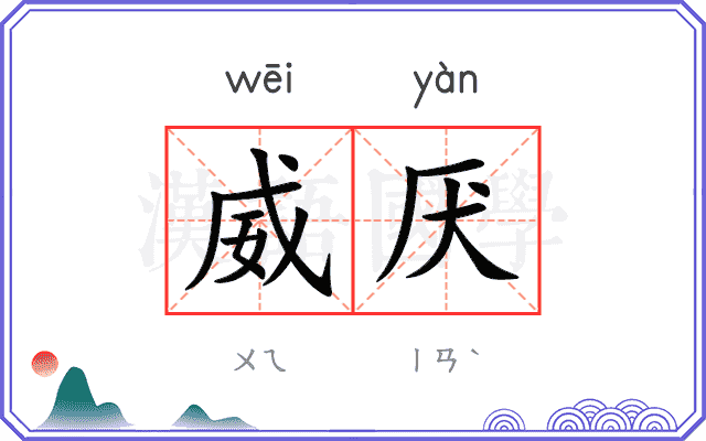 威厌