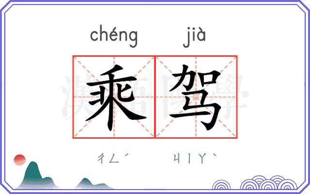 乘驾