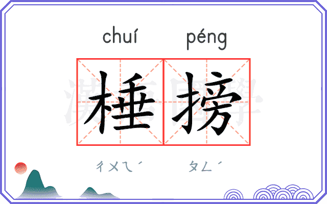 棰搒