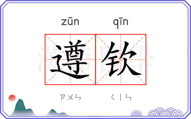 遵钦