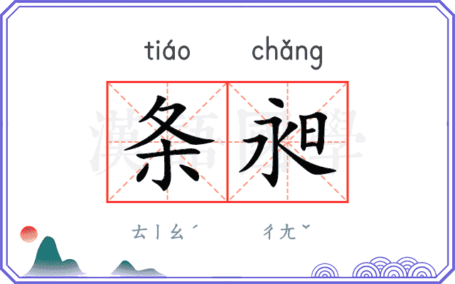 条昶