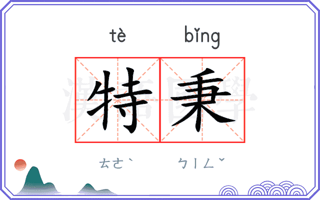 特秉