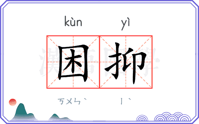 困抑