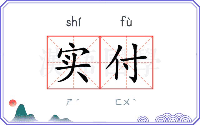 实付