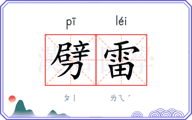 劈雷