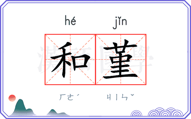 和堇