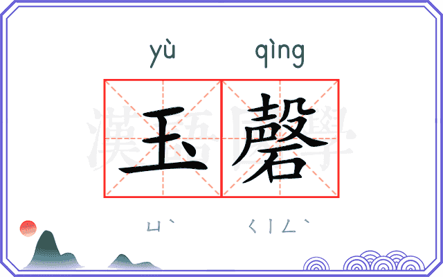 玉磬