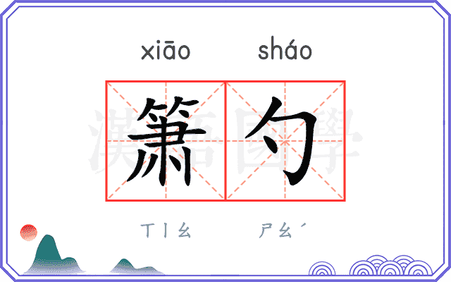 箫勺