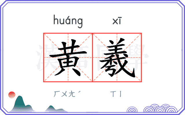黄羲