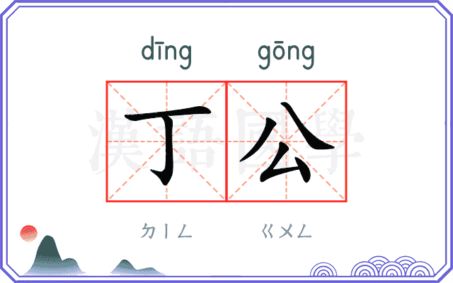 丁公