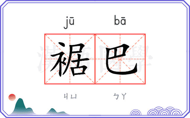 裾巴