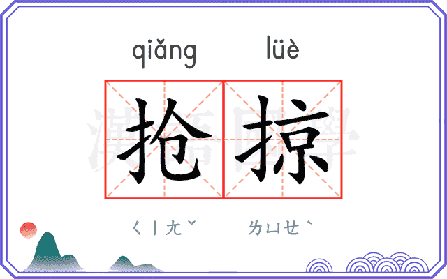 抢掠