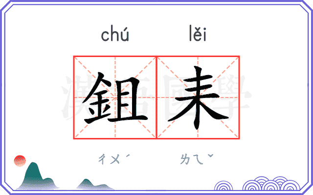 鉏耒