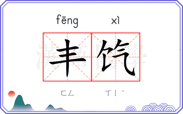 丰饩