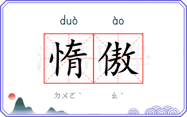 惰傲