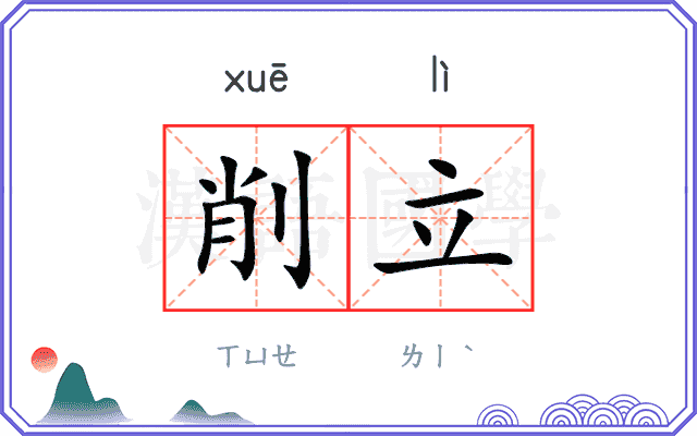 削立